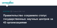 Кабмин сохранил статус государственных научных центров за 43 организациями