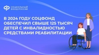 В 2024 году Соцфонд обеспечил свыше 125 тысяч детей с инвалидностью средствами реабилитации