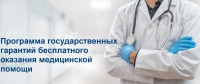 Утверждена программа государственных гарантий бесплатного оказания медицинской помощи на 2026-2028 годы