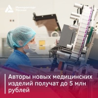 Гранты до 5 млн рублей для разработчиков медицинских изделий