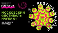 ТАСС: Фестиваль "Наука 0+" в Москве привлек более 18 млн участников