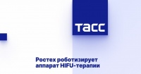 ТАСС: Ростех роботизирует аппарат HIFU-терапии