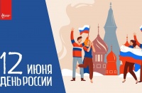 12 июня "День России"