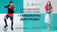 «Прожить дважды» – ФМБА России дает старт информационной кампании, подчеркивающей исключительную роль донора