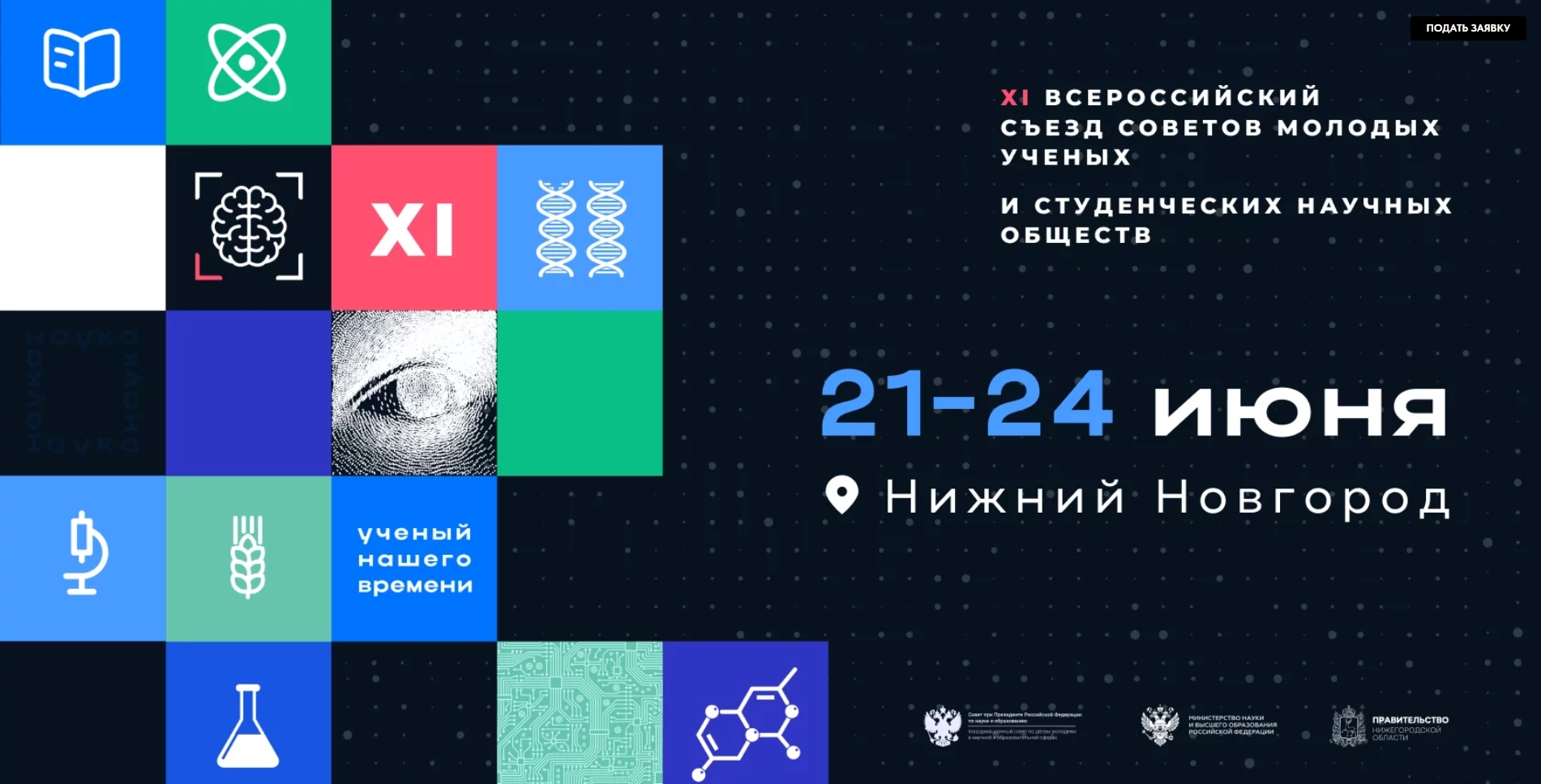 В Нижнем Новгороде в июне пройдет XI Всероссийский съезд молодых ученых