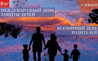1 июня "Всемирный день родителей"