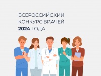 Всероссийский конкурс врачей 2024 
